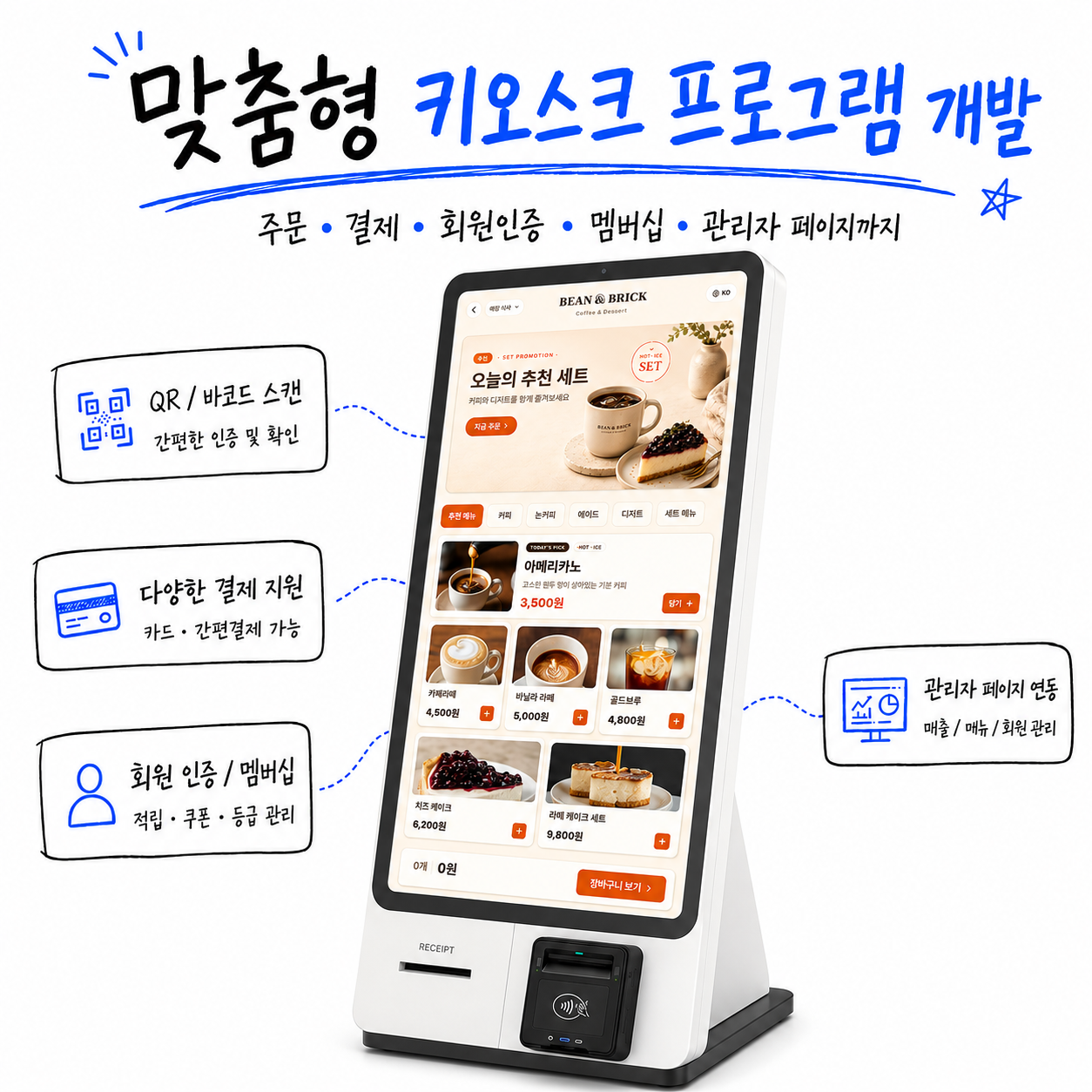 맞춤형 카페 키오스크