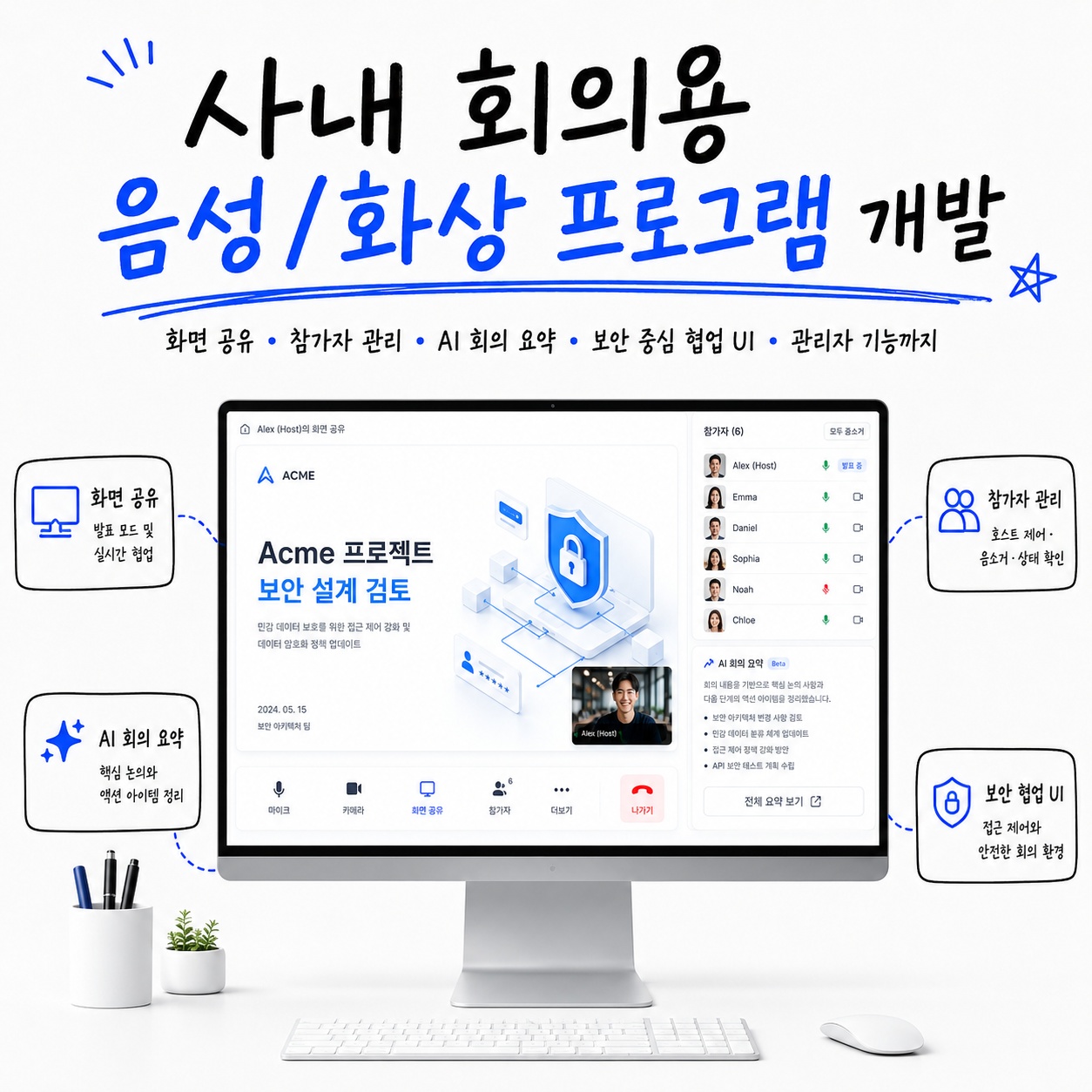 사내 회의용 음성·화상 협업 시스템